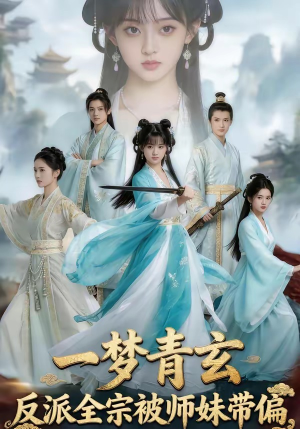 一梦青玄，反派全宗被师妹带偏（71集）短剧大结局超前点映