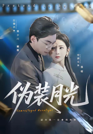 伪装月光（98集）短剧全剧终合集放送