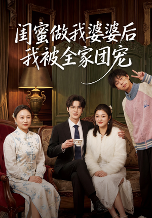 闺蜜做我婆婆后我被全家团宠（50集）短剧全系列永久免费