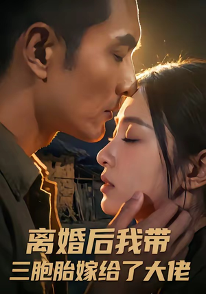 离婚后我带三胞胎嫁给了大佬（71集）短剧全剧终限免合集