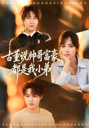 古董说帅哥富豪都是我小弟（80集）短剧合集导演剪辑版