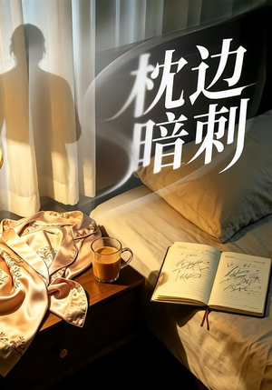 枕边暗刺（44集）短剧爆款全集在线播
