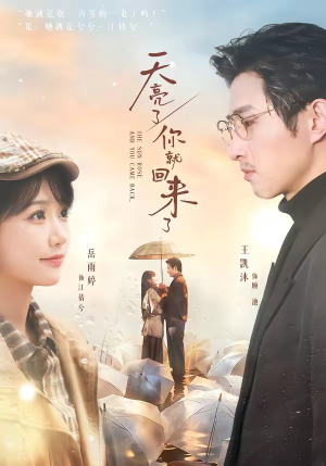 天亮了，你就回来了（63集）短剧合集杜比音效版