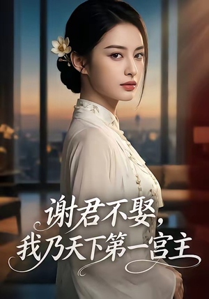 谢君不娶,我乃天下第一宫主（67集）短剧终极大放送合集