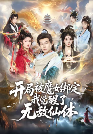 开局被魔女绑定我觉醒了无敌仙体（80集）短剧热播全集免费追