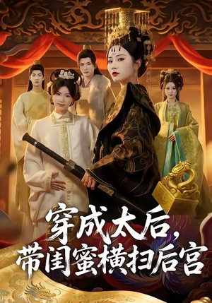 穿成太后，带闺蜜横扫后宫（60集）短剧大结局限免特辑