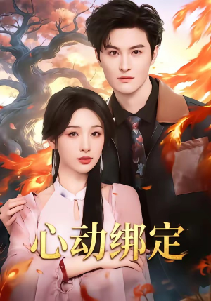 心动绑定（60集）短剧全集连看不停歇