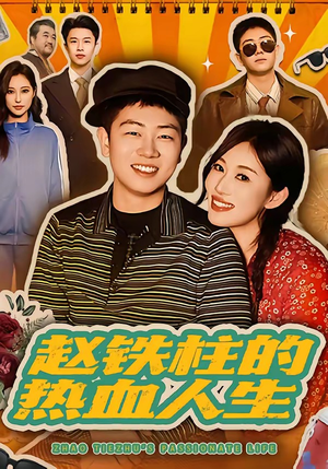 赵铁柱的热血人生（60集）短剧最终回限免畅看