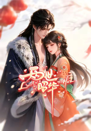 两世昭华（21集）短剧热播全集免费追