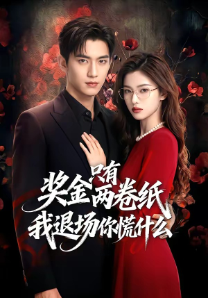 奖金只有两卷纸我退场你慌什么（50集）短剧限免全集任你点
