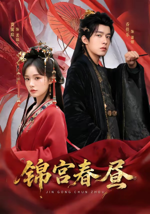 锦宫春昼（75集）短剧终篇全集限免看