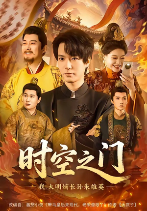时空之门：我，大明嫡长孙朱雄英（64集）短剧全季限免大放送