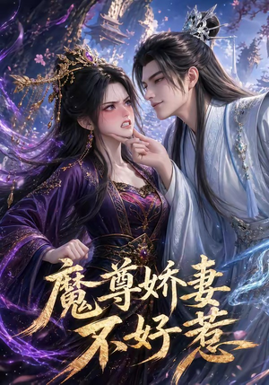 魔尊娇妻不好惹（52集）短剧精选全集无广告