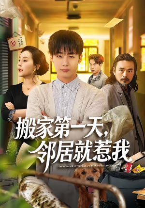 搬家第一天，邻居就惹我（68集）短剧终极大放送合集