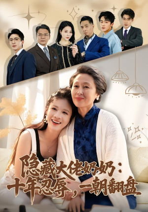 隐藏大佬奶奶：十年忍辱，一朝翻盘（80集）短剧全剧终合集放送