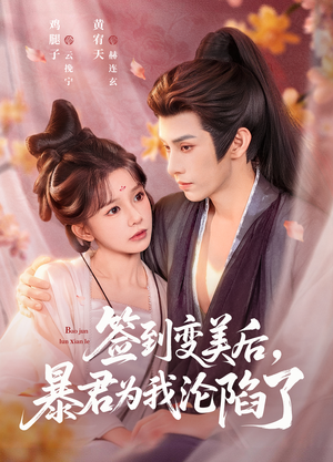 签到变美后，暴君沦陷了（78集）短剧全剧终高清放送