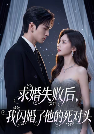 求婚失败后，我闪婚了他的死对头（32集）短剧全剧终在线连看