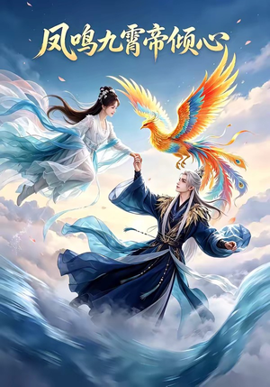 凤鸣九霄帝倾心（25集）短剧全剧终在线连看