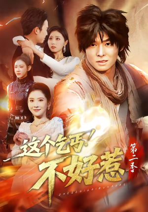 这个乞丐不好惹第二季（106集）短剧合集4K修复版