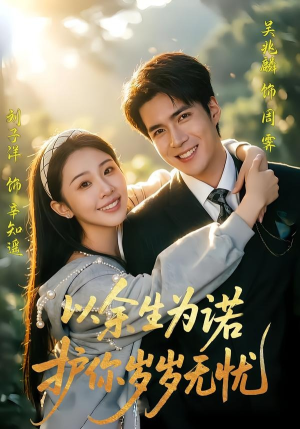 以余生为诺，护你岁岁无忧（67集）短剧最终章免费合集