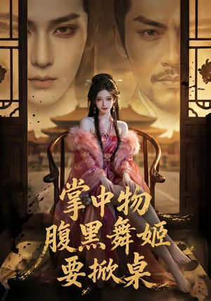 掌中物：腹黑舞姬要掀桌（46集）短剧合集导演剪辑版