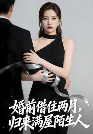 婚前借住两月，归来满屋陌生人（66集）短剧全集幕后花絮版