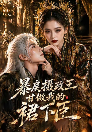 暴戾摄政王甘做我的裙下臣（18集）短剧完结篇全集连播