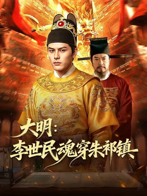 大明：李世民魂穿朱祁镇（76集）短剧最终章免费合集