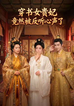 穿书女贵妃竟然被反听心声了（80集）短剧完结全集限免刷