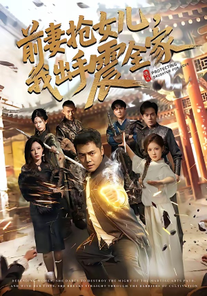 前妻抢女儿，我出手震全家（52集）短剧完结全集限免刷