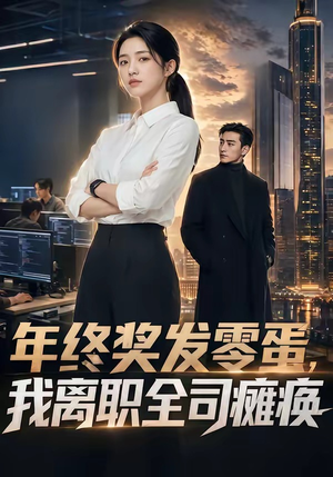 年终奖发零蛋，我离职全司瘫痪（40集）短剧全集高清无码版