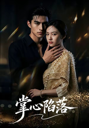 掌心陷落（75集）短剧合集杜比音效版