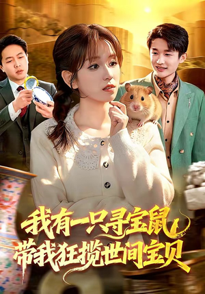 我有一只寻宝鼠，带我狂揽世间宝贝（104集）短剧全系列免费畅享