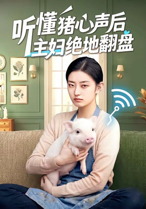听懂猪心声后主妇绝地翻盘（50集）短剧大结局限免特辑