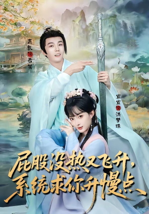 屁股没热又飞升，系统求你升慢点（80集）短剧完结全集限免刷