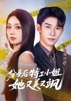 分手后特工小姐她又美又飒（64集）短剧合集杜比音效版