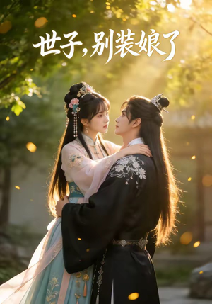 世子，别装娘了（51集）短剧全剧终在线连看
