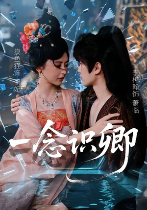 一念识卿（65集）短剧全剧终在线连看