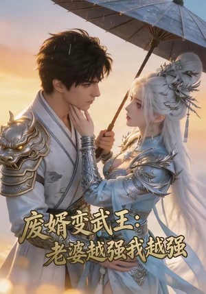 废婿变武王：老婆越强我越强（75集）短剧大结局全集解锁