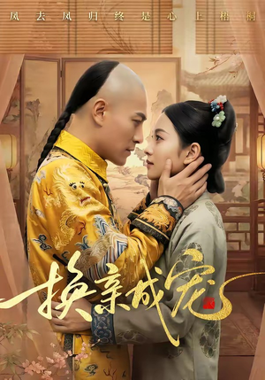 换亲成宠（45集）短剧终章免费大放送
