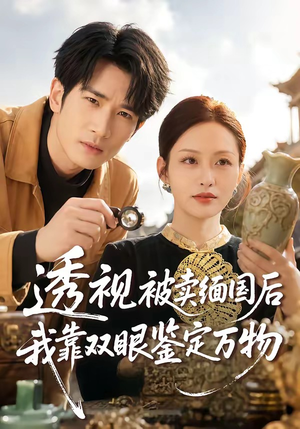 透视被卖缅国后我靠双眼鉴定万物（84集）短剧合集4K修复版