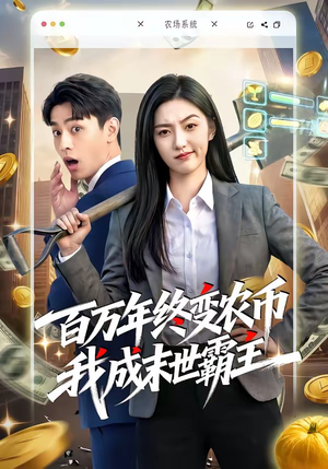百万年终变农币我成末世霸主（50集）短剧全集无删完整版