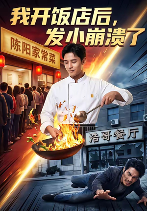 我开饭店后，发小崩溃了（76集）短剧全集热力排行榜之一