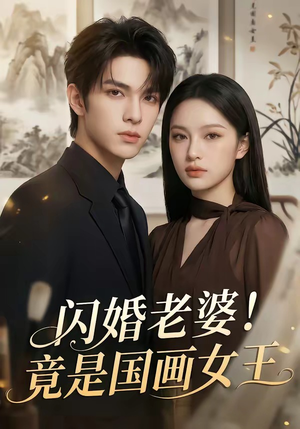 闪婚老婆！竟是国画女王（90集）短剧全剧终合集放送