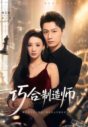 巧合制造师（70集）短剧合集通宵追更版