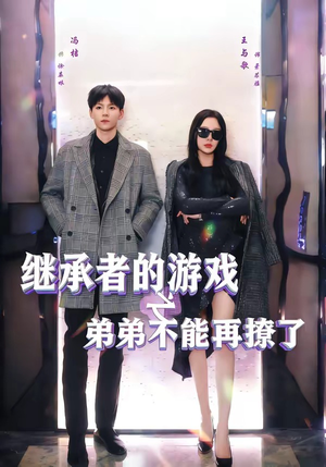 继承者的游戏之弟弟不能再撩了（63集）短剧结局合集限免刷