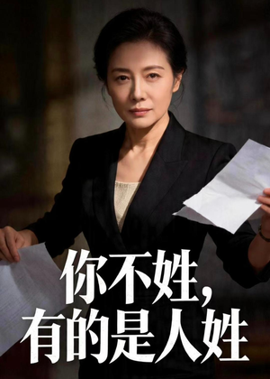 你不姓，有的是人姓（48集）短剧完结篇全集连播