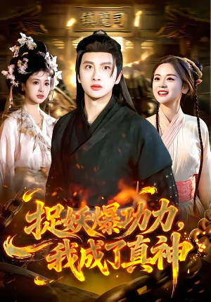 捉妖爆功力，我成了真神（89集）短剧大结局限免特辑