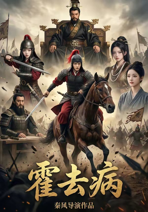 40(1).霍去病1（100集）短剧全集畅看无门槛