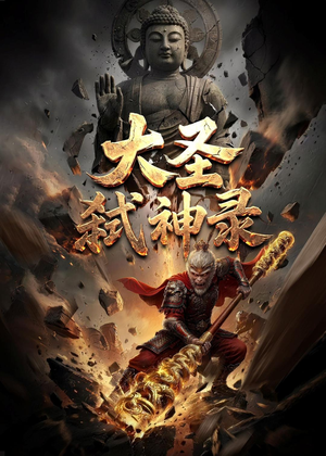 大圣弑神录（66集）短剧终章免费大放送